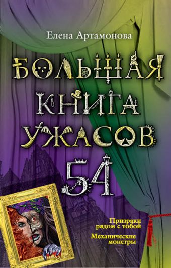 Большая книга ужасов. 54 Большая книга ужасов. 54 Артамонова Е.В.