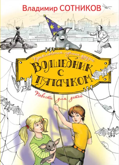 Обложка Волшебник с пятачком Владимир Сотников