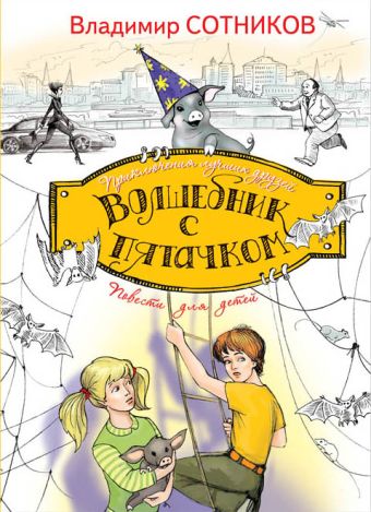 Волшебник с пятачком Волшебник с пятачком Сотников В.М.