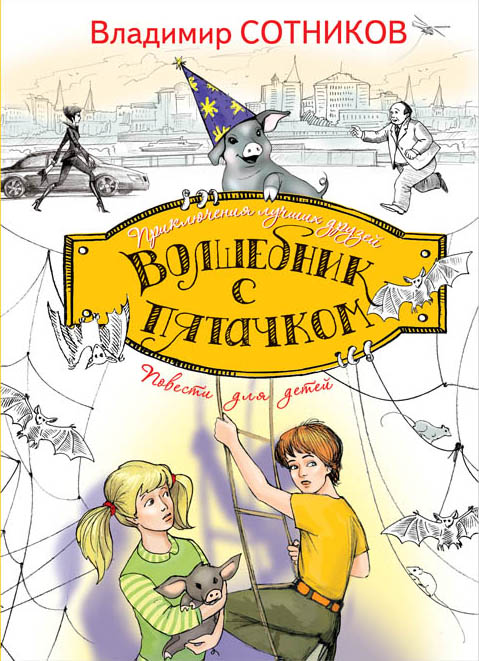 Волшебник с пятачком Волшебник с пятачком Сотников В.М.