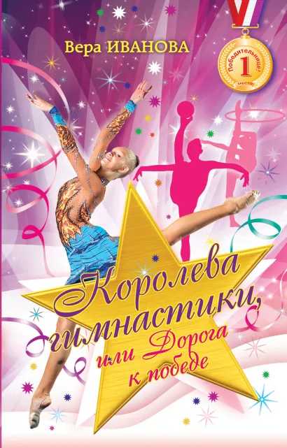 Обложка Королева гимнастики, или дорога к победе Вера Иванова