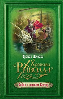 Война с замком Котир