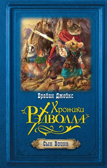 Сын Воина Сын Воина Джейкс Б.