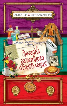 Загадка газетного объявления