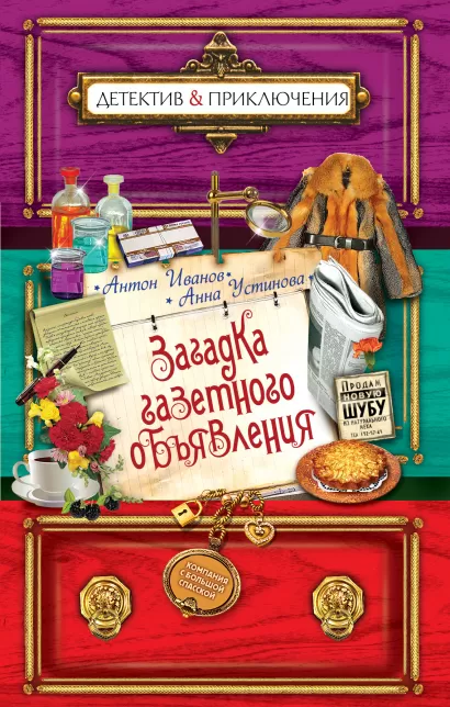 Обложка Загадка газетного объявления Антон Иванов, Анна Устинова