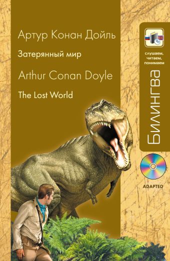 Затерянный мир: в адаптации (+CD) Затерянный мир: в адаптации (+CD) Конан Дойл А.