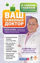 О самом главном с Сергеем Агапкиным. Ваш семейный доктор О самом главном с Сергеем Агапкиным. Ваш семейный доктор