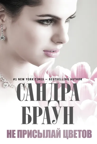 Обложка Не присылай цветов Сандра Браун