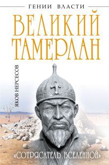 Великий Тамерлан. «Сотрясатель Вселенной»