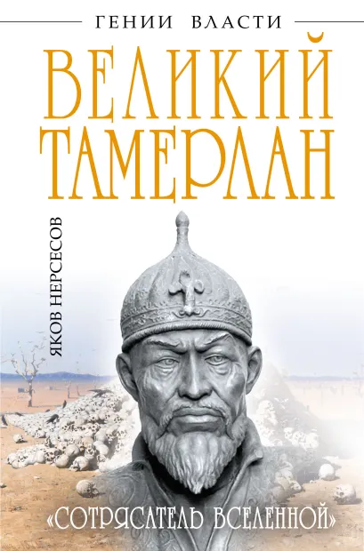 Обложка Великий Тамерлан. «Сотрясатель Вселенной» Яков Нерсесов