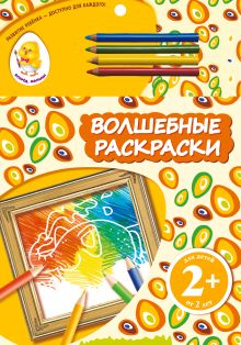 2+ Волшебные раскраски (слон)