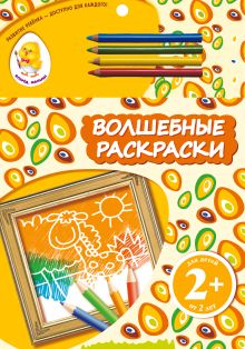 2+ Волшебные раскраски (жираф)