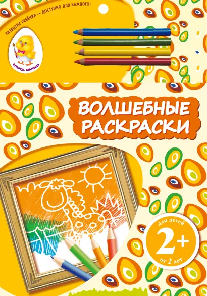 Обложка 2+ Волшебные раскраски (жираф)