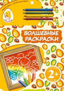 2+ Волшебные раскраски (бабочка)