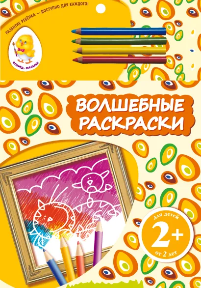 Обложка 2+ Волшебные раскраски (кот)