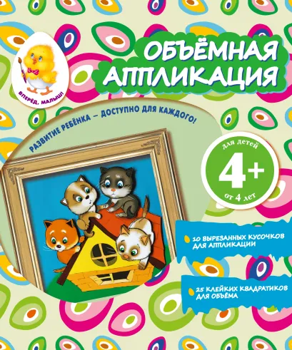 Обложка Объемная аппликация. Котята 