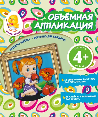 Обложка Объемная аппликация. Девочка