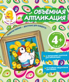 Объемная аппликация. Цыплята