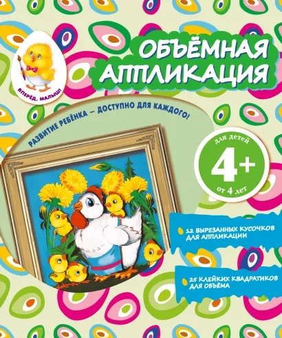 Обложка Объемная аппликация. Цыплята