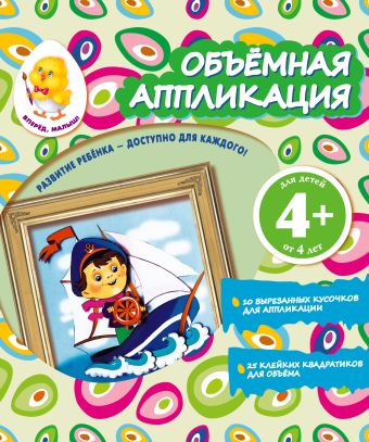 Объемная аппликация. Кораблик Объемная аппликация. Кораблик Окладникова В.Н.