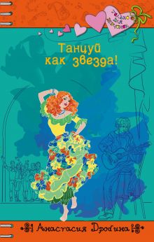 Танцуй как звезда!