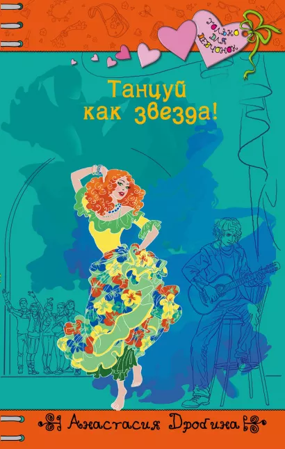 Обложка Танцуй как звезда! Анастасия Дробина