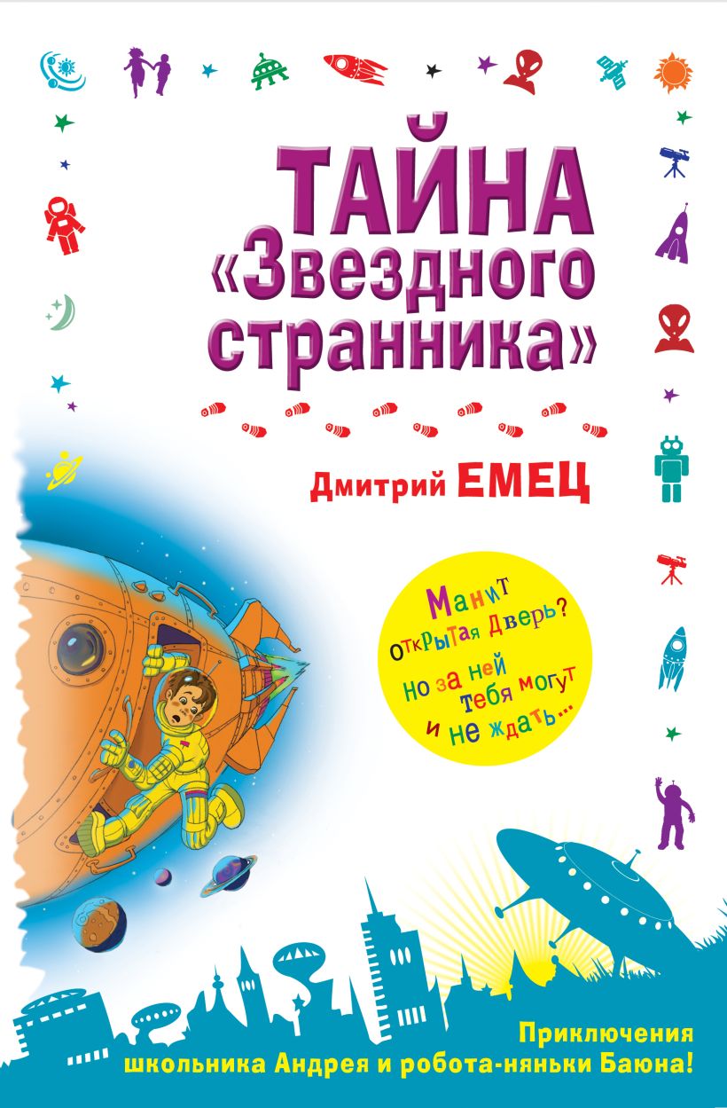 Книга Тайна Звездного странника Дмитрий Емец - купить, читать онлайн отзывы  и рецензии | ISBN 978-5-699-70575-7 | Эксмо