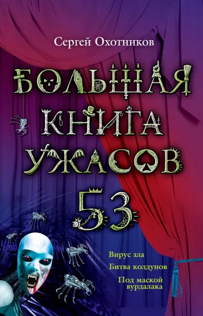 Обложка Большая книга ужасов. 53 Сергей Охотников