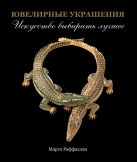 Ювелирные украшения. Искусство выбирать лучшее Ювелирные украшения. Искусство выбирать лучшее
