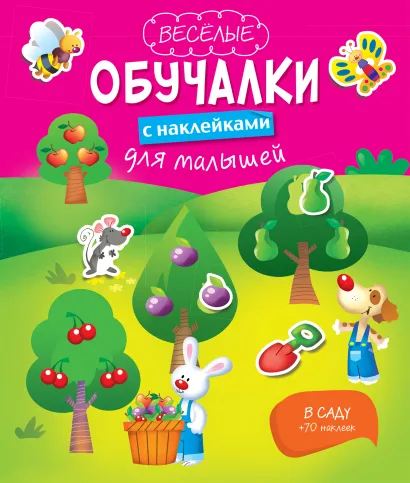 Обложка В саду 