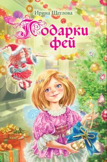 Подарки фей