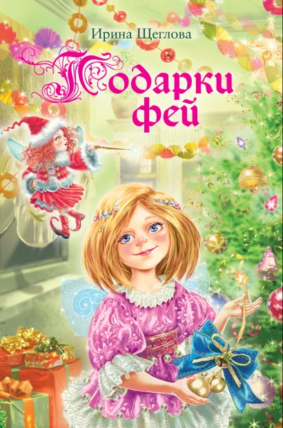 Обложка Подарки фей Ирина Щеглова
