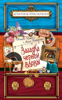 Загадка черной вдовы