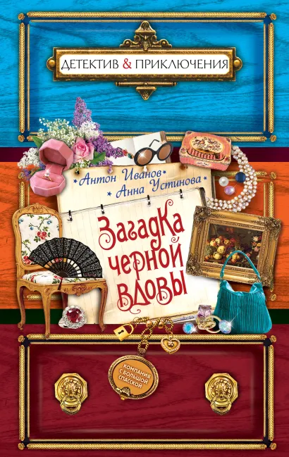 Обложка Загадка черной вдовы Антон Иванов, Анна Устинова