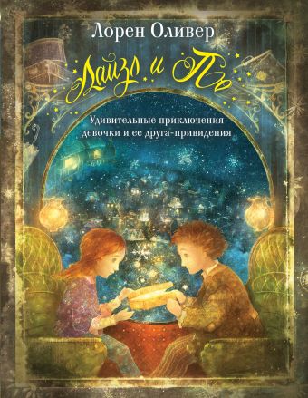 Лайзл и По. Удивительные приключения девочки и ее друга-привидения Лайзл и По. Удивительные приключения девочки и ее друга-привидения Оливер Л.