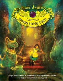 Теодосия и Сердце Египта