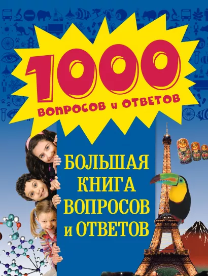 Обложка 8+ Большая книга вопросов и ответов