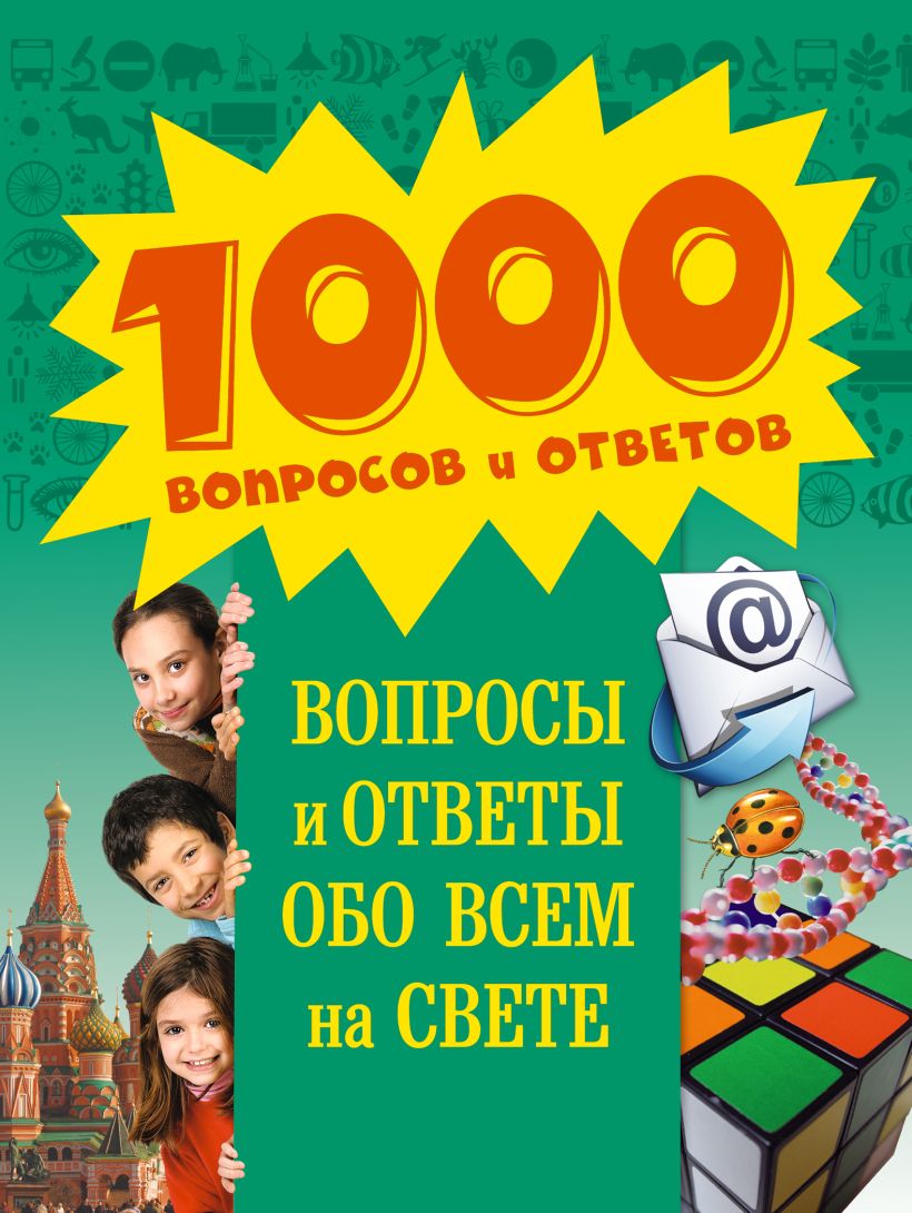 Всем обо всем ответы. 1000 Вопросов и ответов обо всем на свете. 1000 Ответов обо всем на свете. Вопросы и ответы обо всем на свете. 1000 Вопросов и ответов обо всем на свете книга.