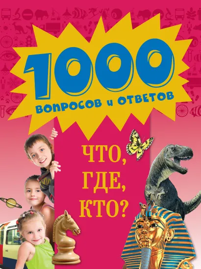 Обложка 10+ Что, где, кто?