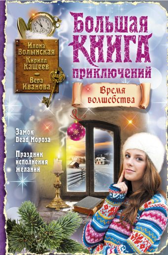 Большая книга приключений. Время волшебства Большая книга приключений. Время волшебства Волынская И., Кащеев К., Иванова В.