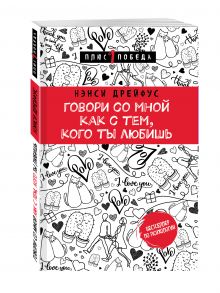 Дрейфус Н. - Говори со мной как с тем, кого ты любишь. 127 фраз, которые возвращают гармонию в отношения обложка книги Дрейфус Н. - Говори со мной как с тем, кого ты любишь. 127 фраз, которые возвращают гармонию в отношения обложка книги