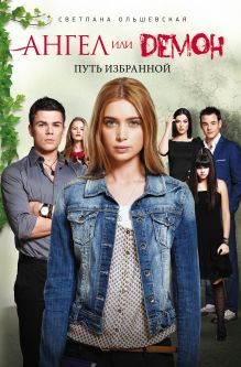 Путь Избранной