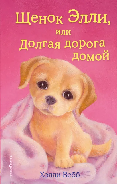 Обложка Щенок Элли, или Долгая дорога домой (выпуск 5) Холли Вебб