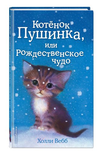 Котёнок Пушинка, или Рождественское чудо Котёнок Пушинка, или Рождественское чудо Вебб Х.