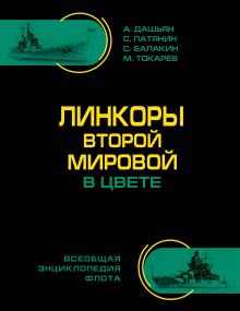 Дашьян А.В., Патянин С.В., Балакин С.А. и др. - Линкоры Второй Мировой В ЦВЕТЕ. Самая полная энциклопедия обложка книги Дашьян А.В., Патянин С.В., Балакин С.А. и др. - Линкоры Второй Мировой В ЦВЕТЕ. Самая полная энциклопедия обложка книги