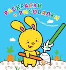 Раскраски и рисовалки для самых маленьких (зайчонок) Раскраски и рисовалки для самых маленьких (зайчонок)
