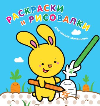Раскраски и рисовалки для самых маленьких (зайчонок) Раскраски и рисовалки для самых маленьких (зайчонок)
