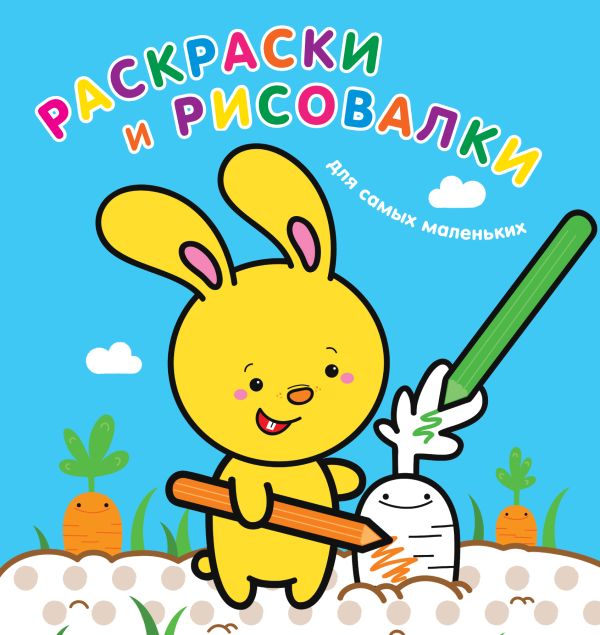 Раскраски и рисовалки для самых маленьких (зайчонок) Раскраски и рисовалки для самых маленьких (зайчонок)