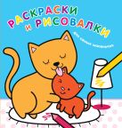 Раскраски и рисовалки для самых маленьких (котята) Раскраски и рисовалки для самых маленьких (котята)