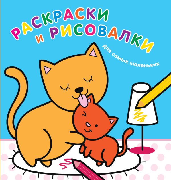 Раскраски и рисовалки для самых маленьких (котята) Раскраски и рисовалки для самых маленьких (котята)